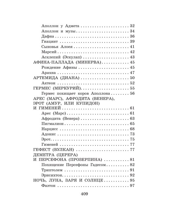 Легенды и мифы Древней Греции