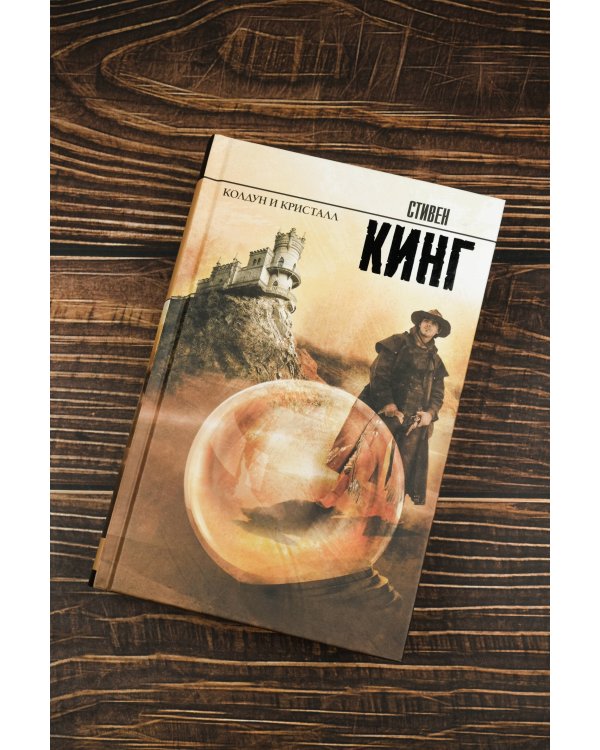 Колдун и кристалл