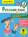Русский язык. Самые нужные правила и упражнения. 3 класс