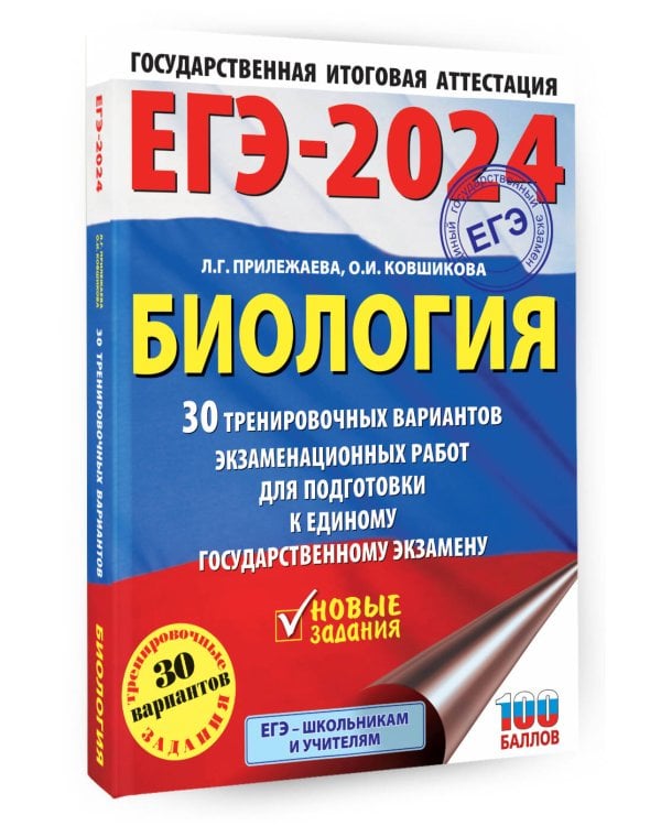 ЕГЭ-2024. Биология (60x84/8). 30 тренировочных вариантов экзаменационных работ для подготовки к единому государственному экзамену