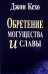 Обретение могущества и славы. Кехо Д.