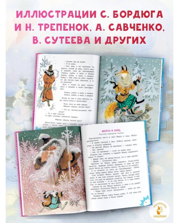 Зимние сказки