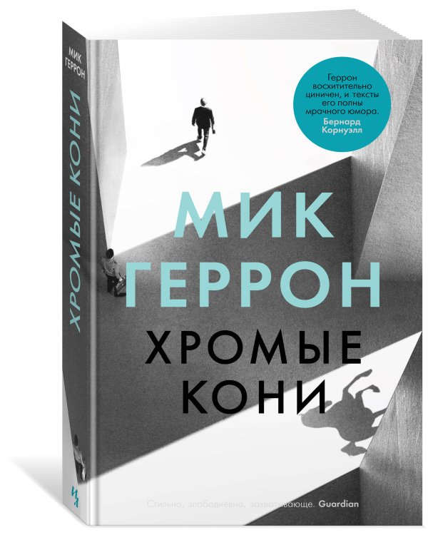 Хромые кони