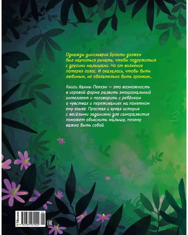 Храбрый динозаврик. Как победить страх?