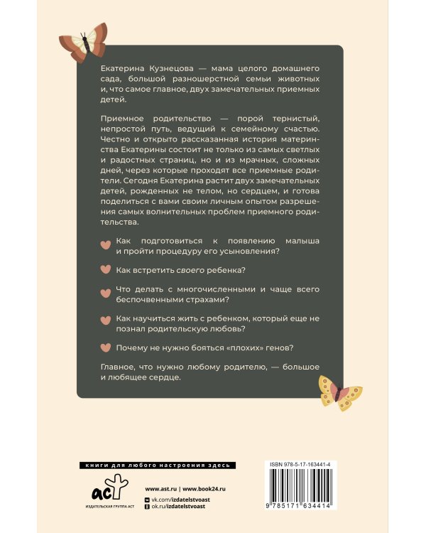 Рожденные сердцем. Честная история приемного родительства