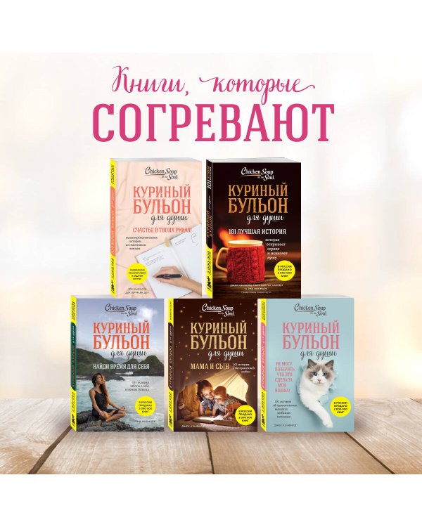 Куриный бульон для души: Сила благодарности. 101 история о том, как благодарность меняет жизнь