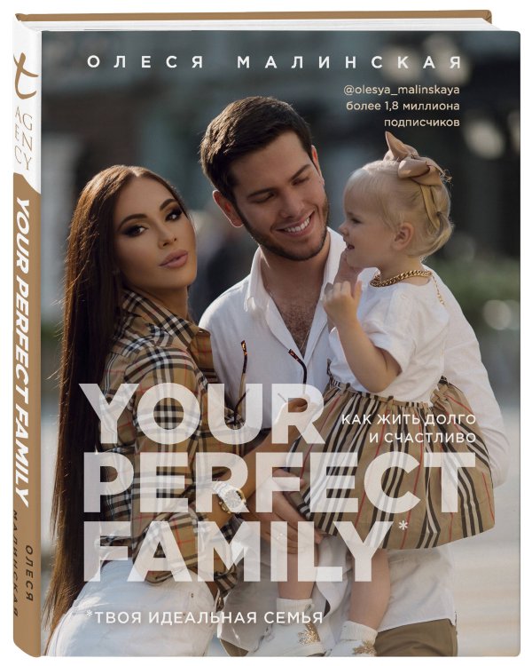 Your perfect family. Как жить долго и счастливо. Твоя идеальная семья