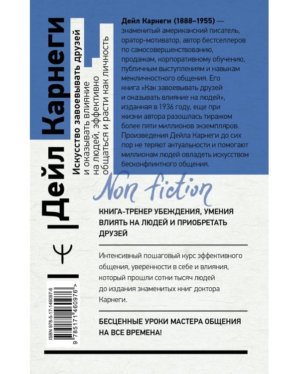 Искусство завоевывать друзей и оказывать влияние на людей, эффективно общаться и расти как личность
