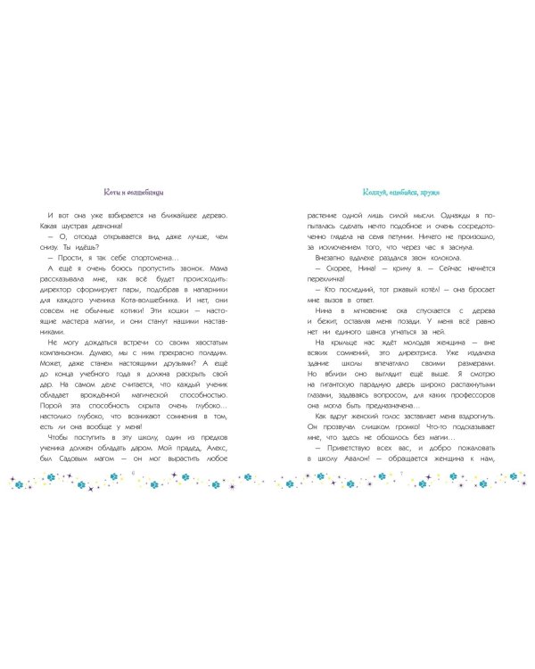 Коты и волшебницы. Том 1. Колдуй, ошибайся, дружи