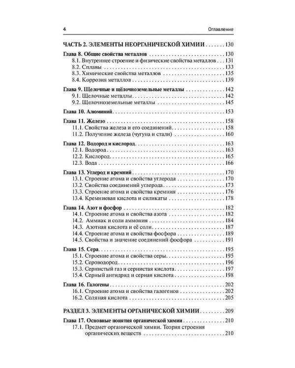 Химия. Самоучитель. Книга для тех, кто хочет сдать экзамены, а также понять и полюбить химию
