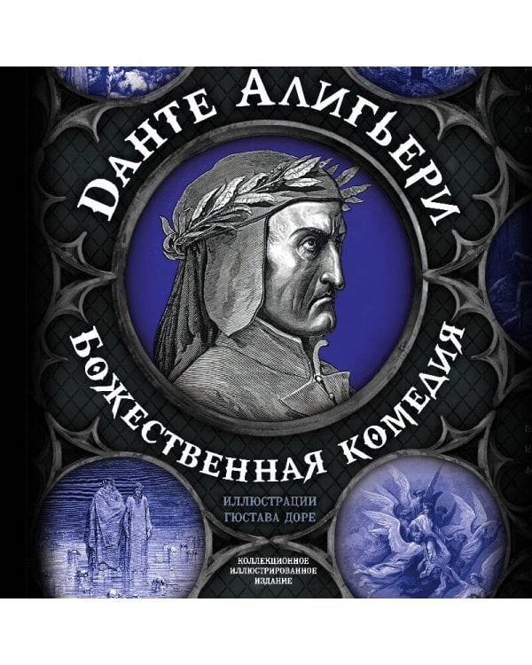 Божественная комедия. Самая полная версия