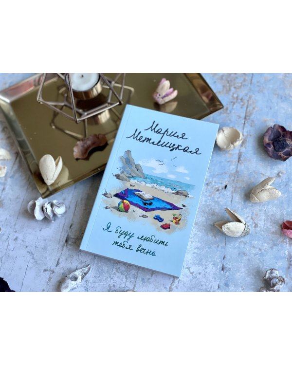 Я буду любить тебя вечно