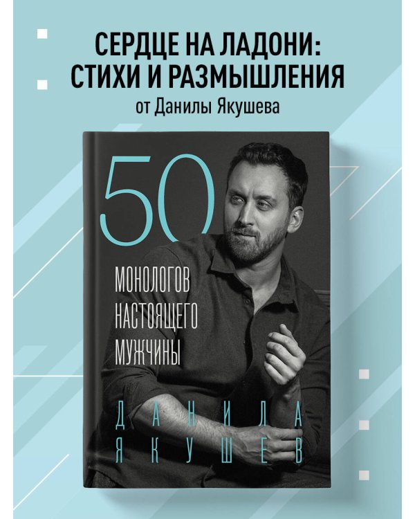 50 монологов настоящего мужчины