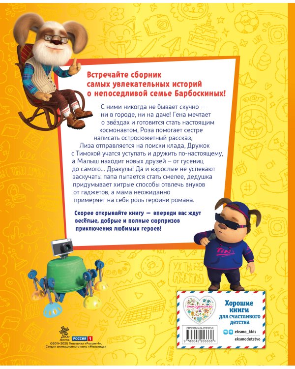 Барбоскины. Большая книга историй