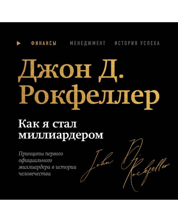 Как я стал миллиардером. Легендарная автобиография в подарочном оформлении с закрашенным обрезом