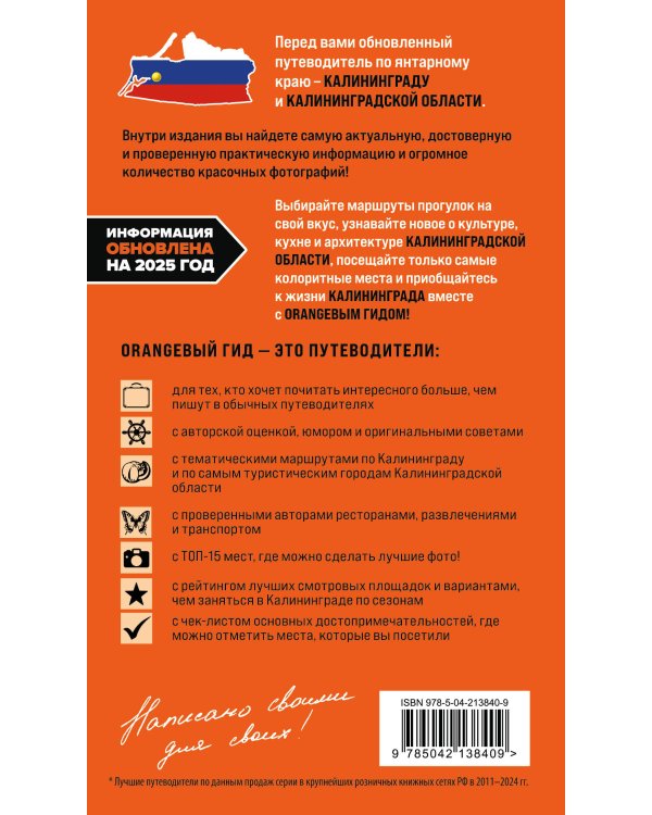 Калининград и Калининградская область: Зеленоградск, Куршская коса, Светлогорск, Балтийск, Янтарный, Черняховск, Советск, Правдинск, Железнодорожный: путеводитель. 3-е изд., испр. и доп.