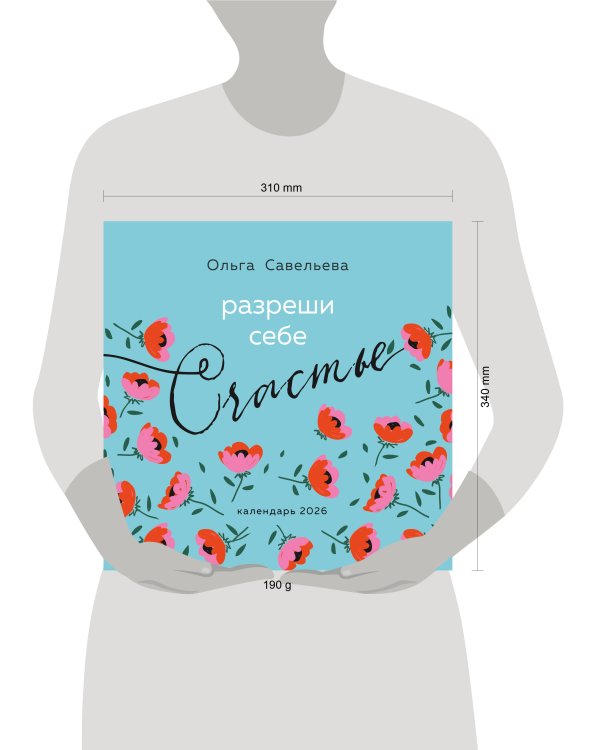 Разреши себе счастье. Календарь настенный на 2026 год (300х300 мм)