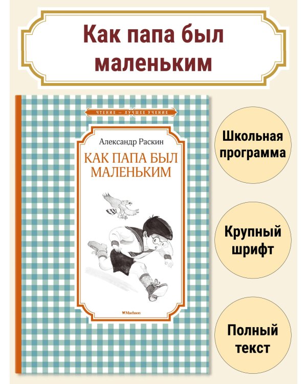 Как папа был маленьким