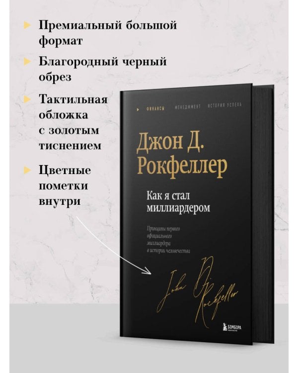 Как я стал миллиардером. Легендарная автобиография в подарочном оформлении с закрашенным обрезом