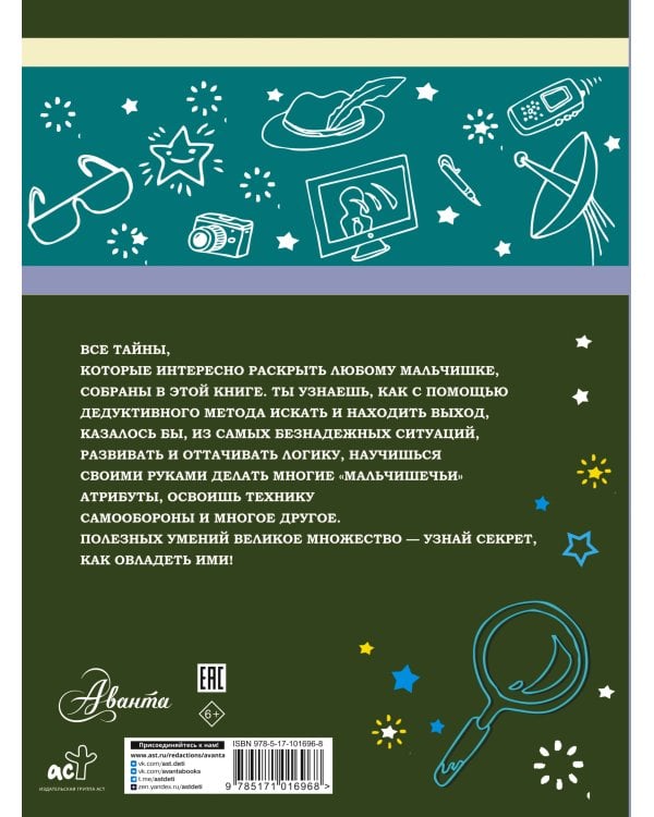 Большая книга тайн для мальчиков