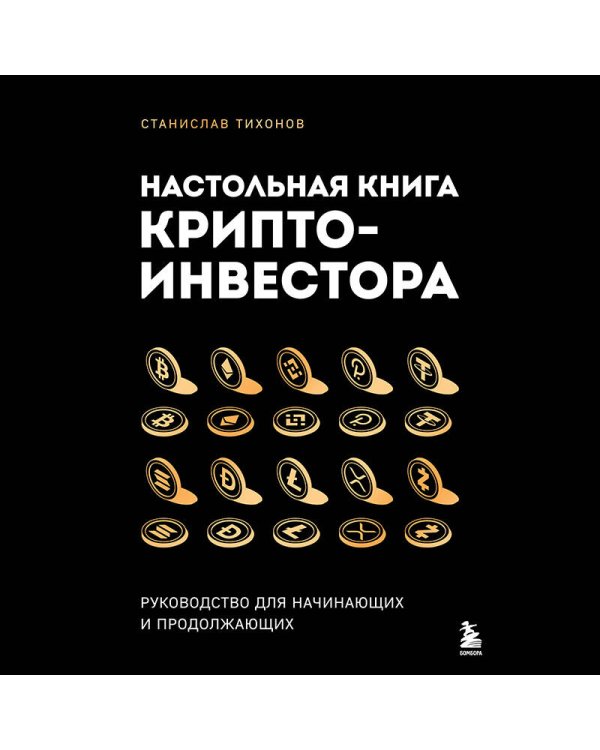 Настольная книга криптоинвестора. Руководство для начинающих и продолжающих