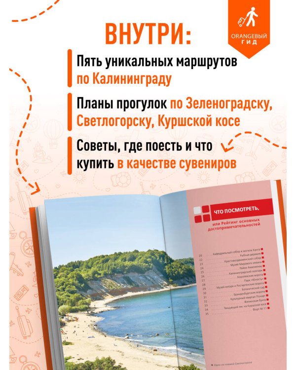 Калининград и Калининградская область: Зеленоградск, Куршская коса, Светлогорск, Балтийск, Янтарный, Черняховск, Советск, Правдинск, Железнодорожный: путеводитель. 3-е изд., испр. и доп.