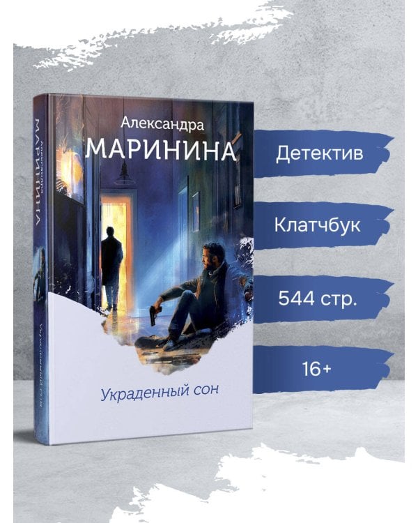 Украденный сон (формат клатчбук)