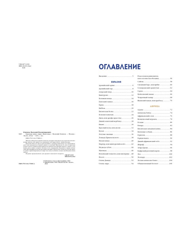 Красная книга мира. Животные