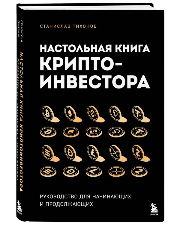 Настольная книга криптоинвестора. Руководство для начинающих и продолжающих
