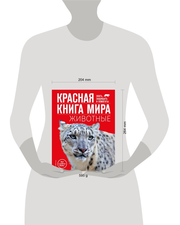 Красная книга мира. Животные