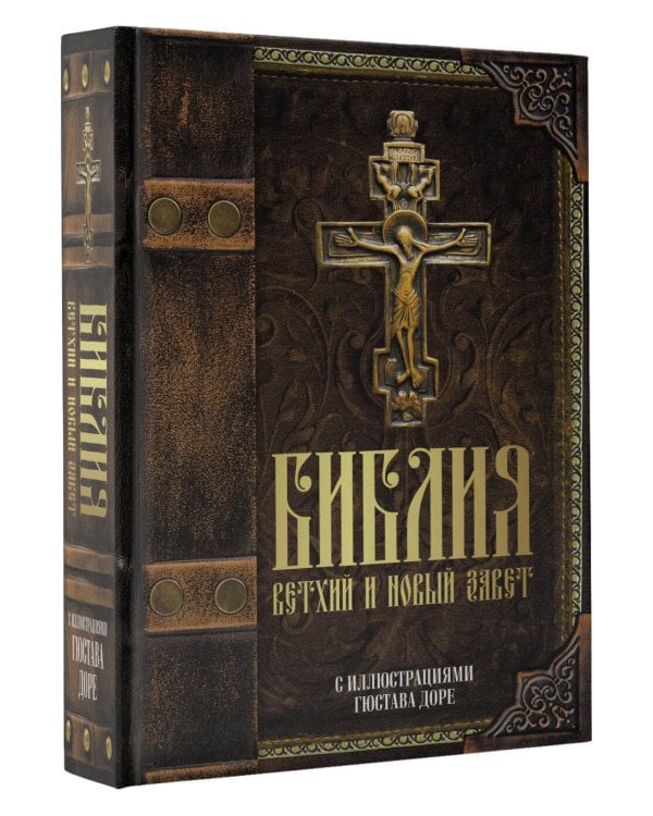 Библия.Ветхий и Новый завет