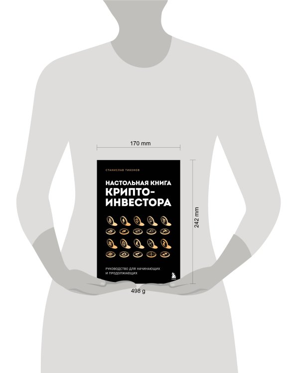 Настольная книга криптоинвестора. Руководство для начинающих и продолжающих