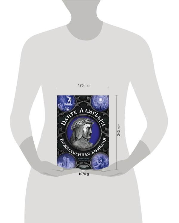 Божественная комедия. Самая полная версия
