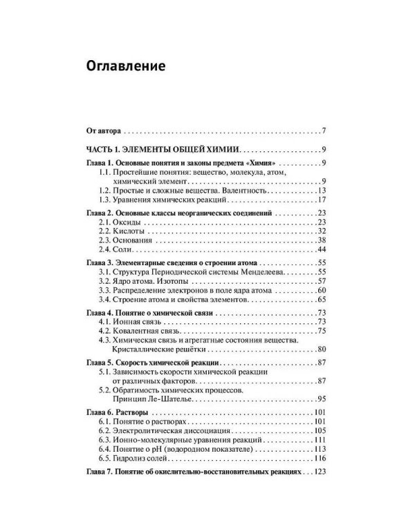 Химия. Самоучитель. Книга для тех, кто хочет сдать экзамены, а также понять и полюбить химию