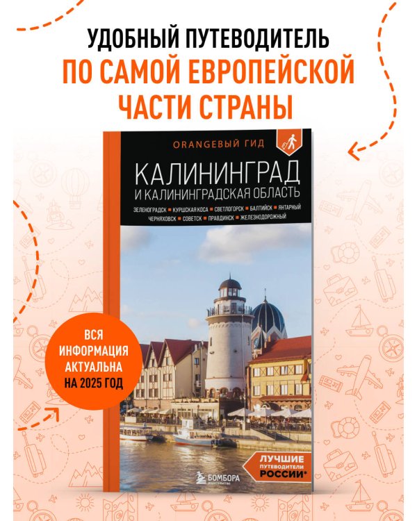 Калининград и Калининградская область: Зеленоградск, Куршская коса, Светлогорск, Балтийск, Янтарный, Черняховск, Советск, Правдинск, Железнодорожный: путеводитель. 3-е изд., испр. и доп.