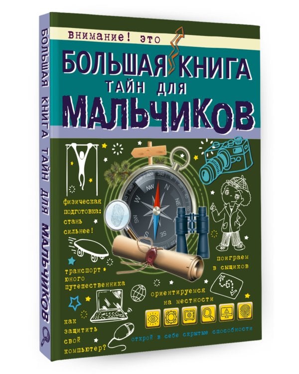 Большая книга тайн для мальчиков