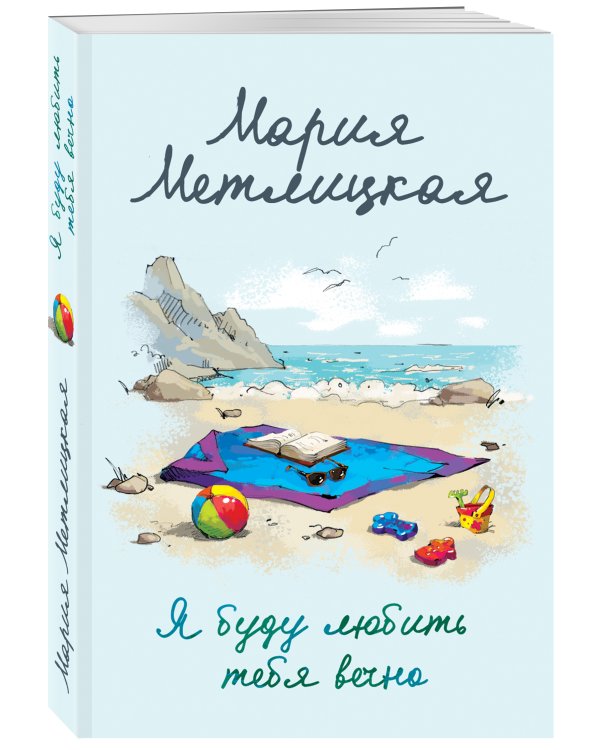 Я буду любить тебя вечно