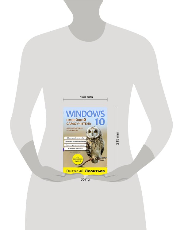 Windows 10. Новейший самоучитель