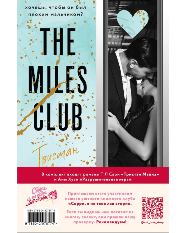 Комплект из 2-х книг (Разрушительная игра +Тристан Майлз)