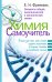 Химия. Самоучитель. Книга для тех, кто хочет сдать экзамены, а также понять и полюбить химию