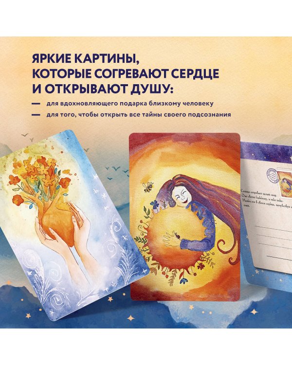 Отражение тебя. Набор метафорических посланий для тех, кто сердцем чувствует тепло