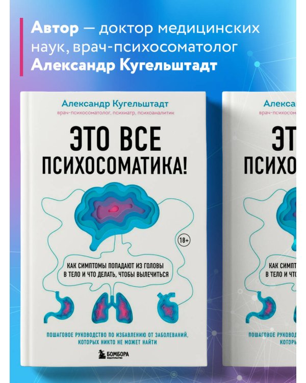 Это все психосоматика! Как симптомы попадают из головы в тело и что делать, чтобы вылечиться