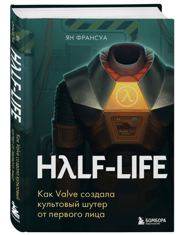 Half-Life. Как Valve создала культовый шутер от первого лица