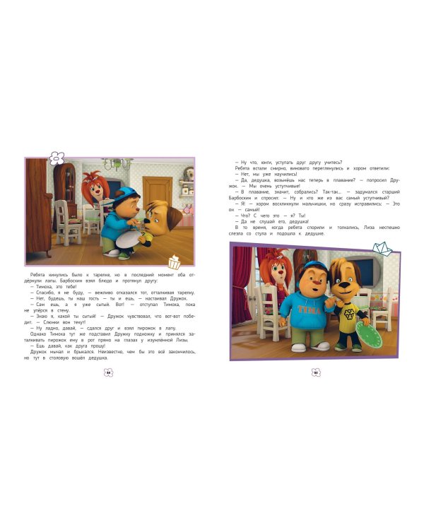 Барбоскины. Большая книга историй