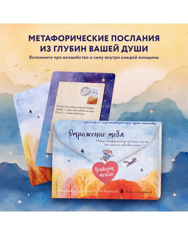 Отражение тебя. Набор метафорических посланий для тех, кто сердцем чувствует тепло