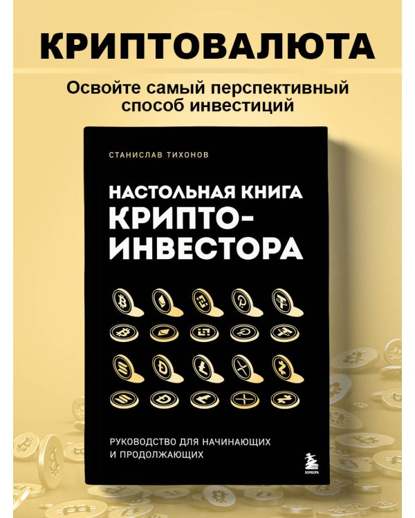 Настольная книга криптоинвестора. Руководство для начинающих и продолжающих
