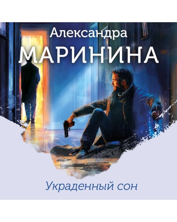 Украденный сон (формат клатчбук)