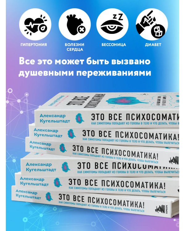 Это все психосоматика! Как симптомы попадают из головы в тело и что делать, чтобы вылечиться