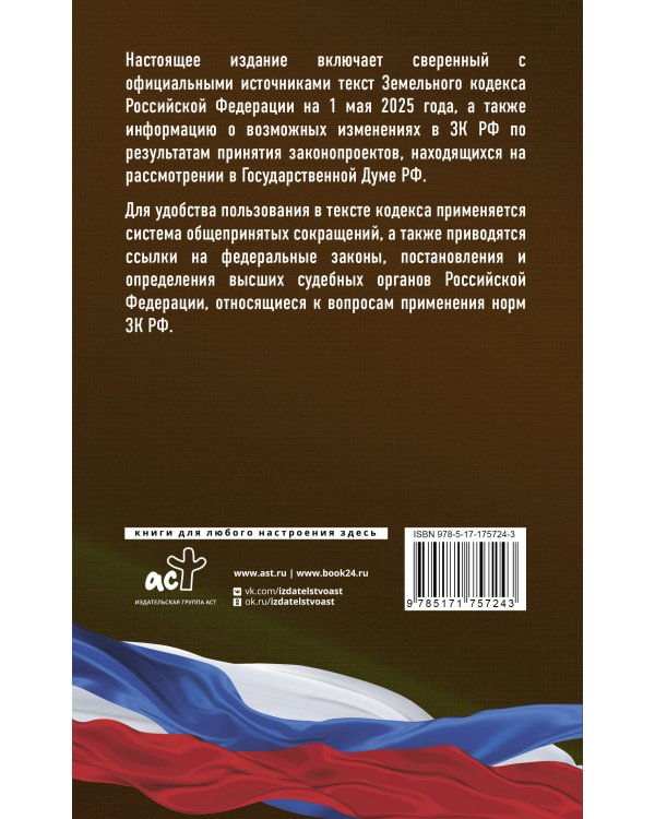 Земельный кодекс Российской Федерации на 1 мая 2025 года. Со всеми изменениями, законопроектами и постановлениями судов