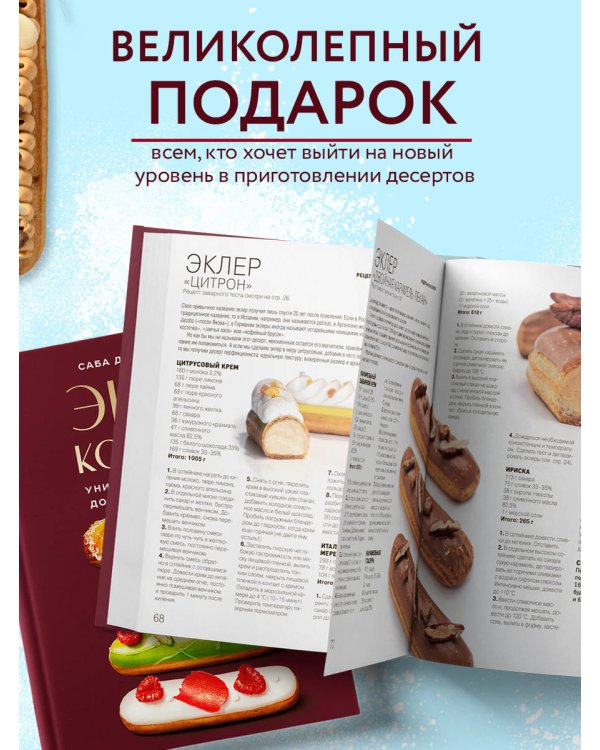 Эклер королей. Уникальные десерты, достойные мастеров